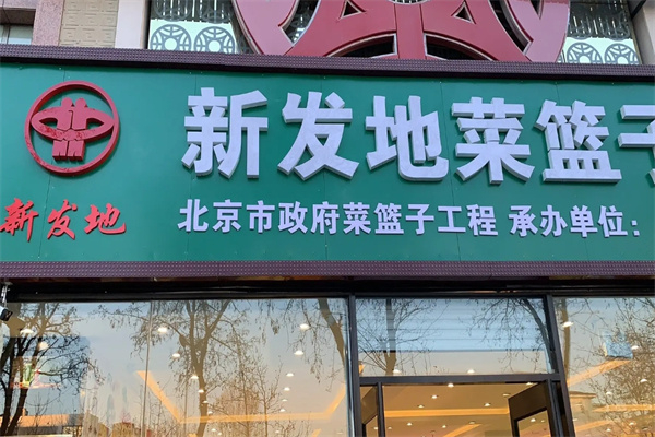 新發地菜籃子社區