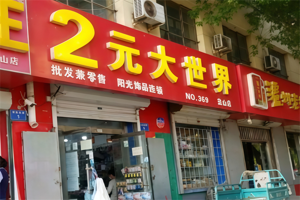 陽光連鎖2元大世界