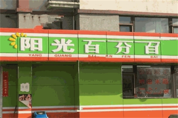 陽光百分百超市