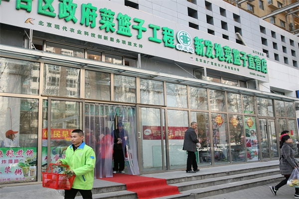 新發地菜籃子社區