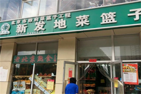 新發地菜籃子社區