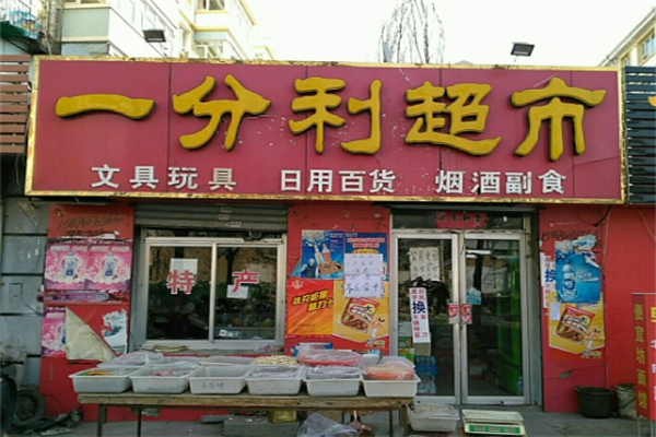 一分利超市