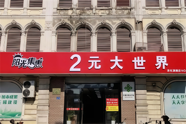 陽光連鎖2元大世界