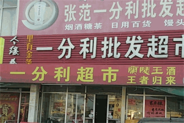 一分利超市