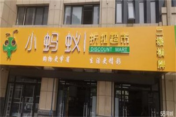 小螞蟻折扣超市