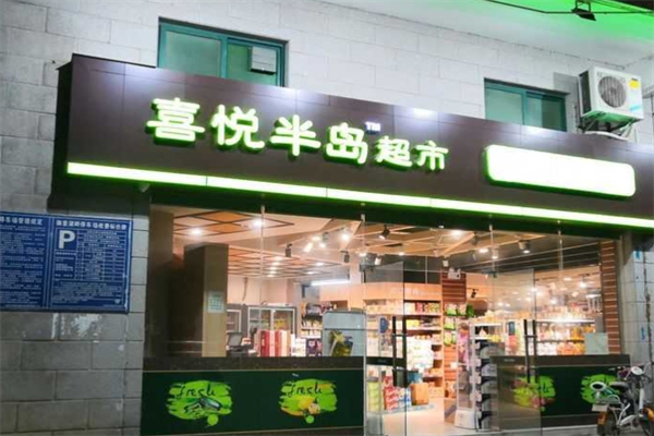喜悅半島超市