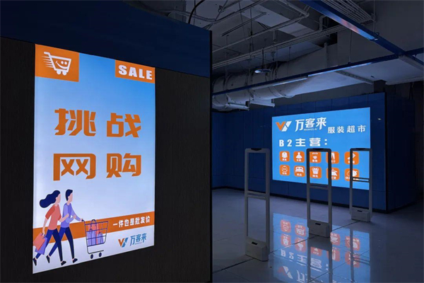 萬客來服裝超市