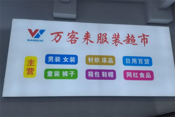 萬客來服裝超市
