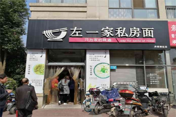 左一家私房面館