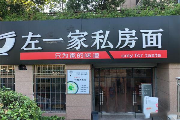 左一家私房面館