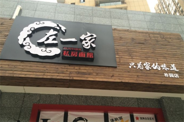 左一家私房面館