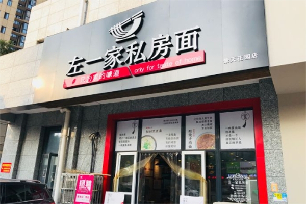 左一家私房面館