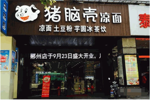 豬腦殼涼皮涼面