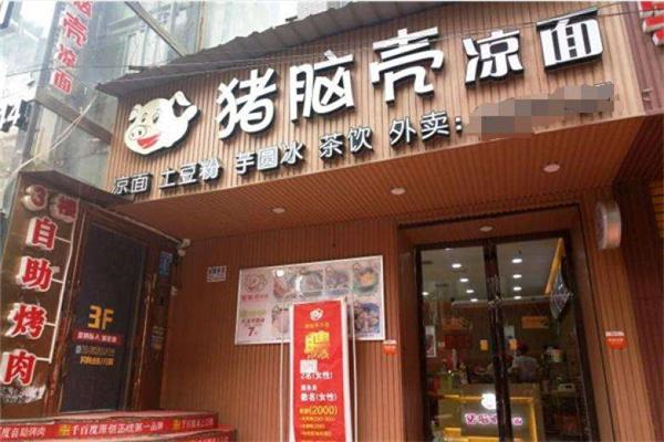 豬腦殼涼皮涼面