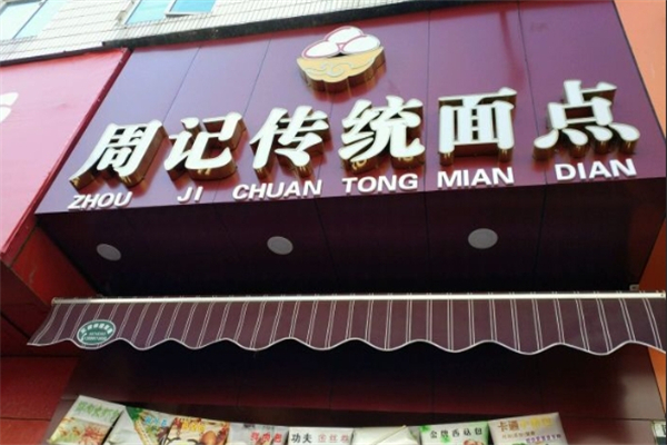 周記傳統(tǒng)面點