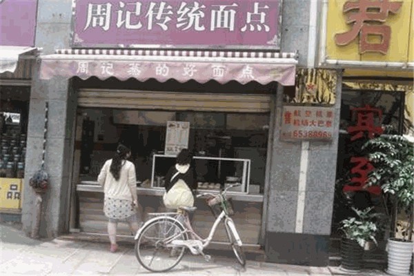 周記傳統(tǒng)面點