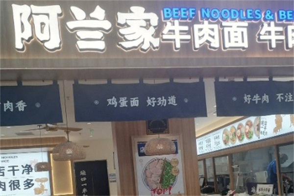 阿蘭家蘭州牛肉面