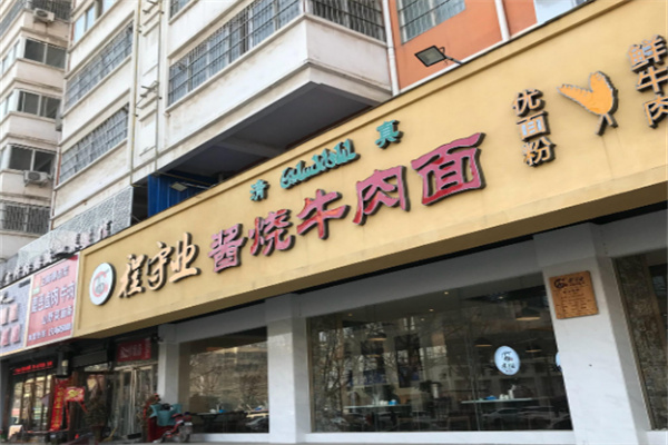 程守業(yè)醬燒牛肉面