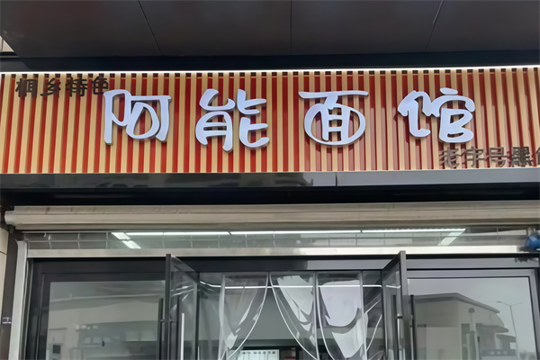阿能面館