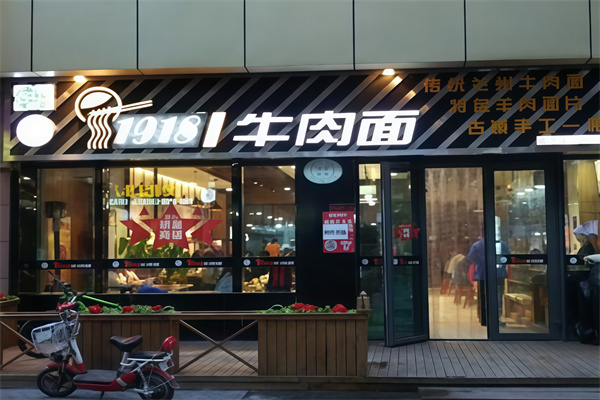 1918牛肉面