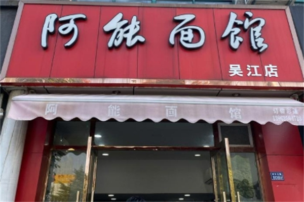 阿能面館
