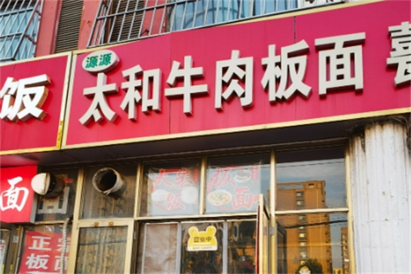 太和牛肉板面