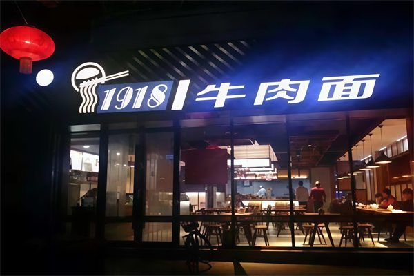 1918牛肉面