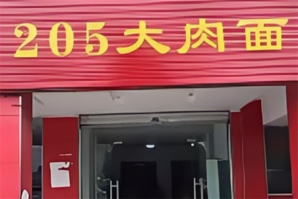 205大肉面