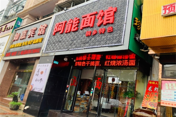阿能面館