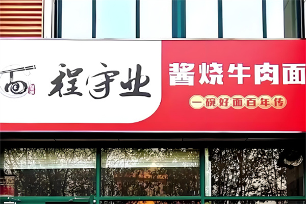 程守業(yè)醬燒牛肉面