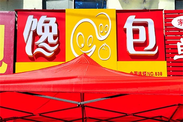 饞包包子小吃