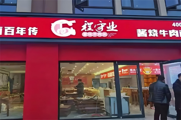 程守業(yè)醬燒牛肉面