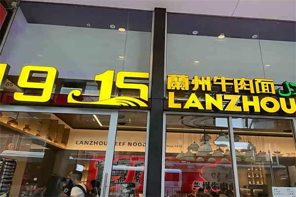 1915牛肉面