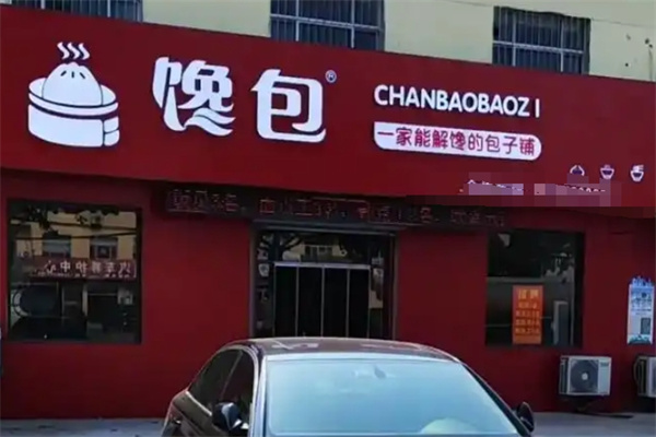 饞包包子小吃