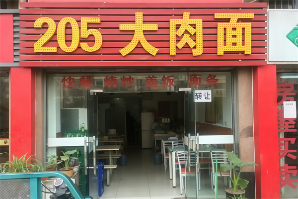 205大肉面