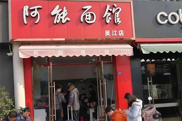 阿能面館