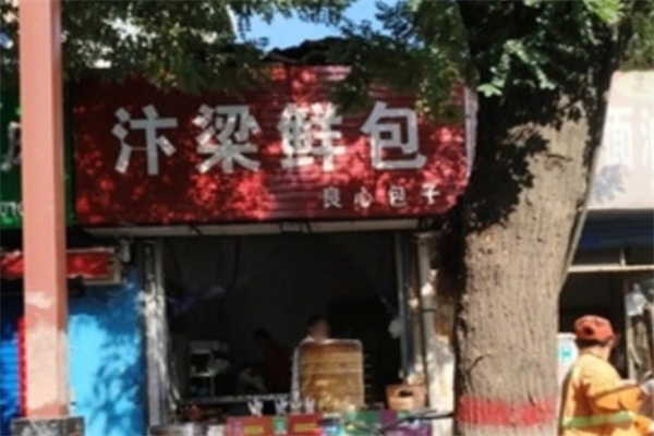 汴梁包子