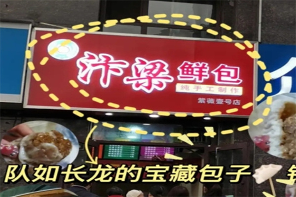 汴梁包子