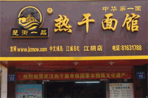 楚街一品熱干面