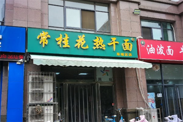 常桂花熱干面