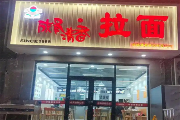 成娟拉面