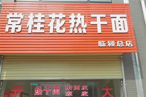 常桂花熱干面