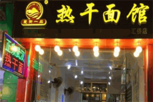 楚街一品熱干面