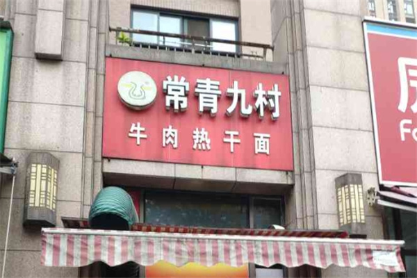 常青九村牛肉熱干面品牌介紹,常青九村牛肉熱干面費用,常青九村牛肉熱干面電話