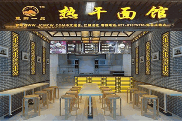 楚街一品熱干面