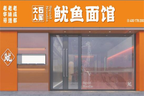 大石人家魷魚面