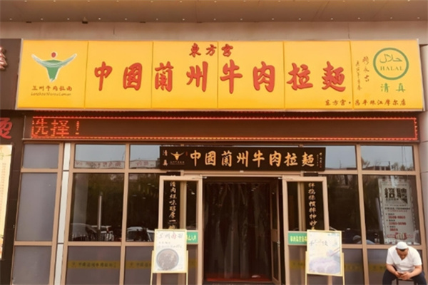 東方宮蘭州牛肉拉面