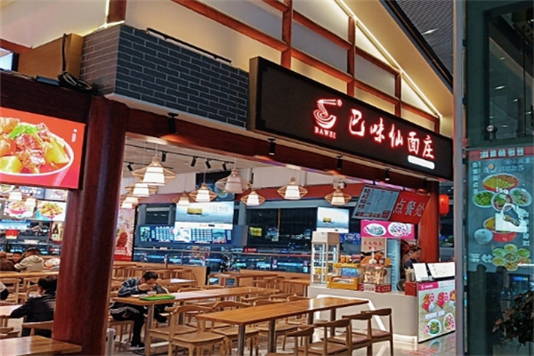 巴味仙面莊面館