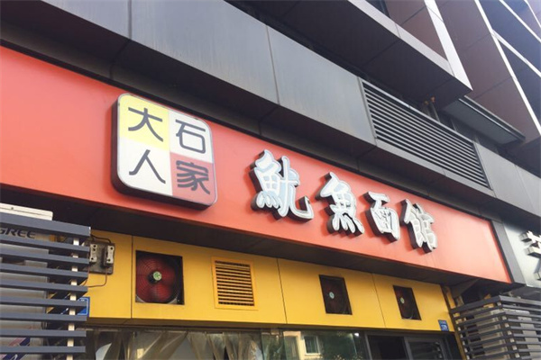 大石人家魷魚面