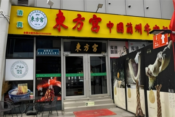 東方宮蘭州牛肉拉面